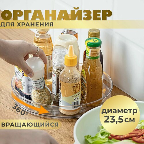 Вращающийся поднос кухонный, круглый, для специй и банок, для косметики, для ванной, для кухни, в холодильник, органайзер для хранения, в шкаф, на полку фото