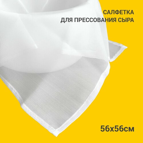 Салфетка для прессования сыра и творога 56х56 фото