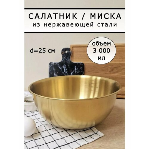 Салатник миска металлическая золотая 3000 мл фото