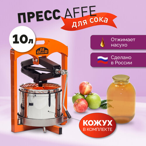 Пресс для сока ручной Affe 10л + кожух фото