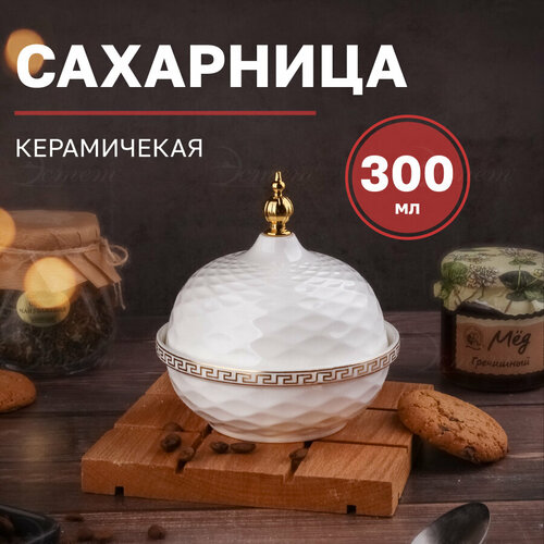 Сахарница с крышкой 