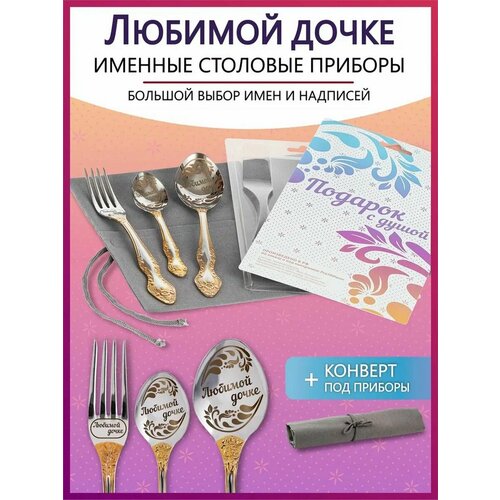 Подарочный набор столовых приборов с именем Любимой дочке родным и близким на Новый год 2025 и Рождество фото