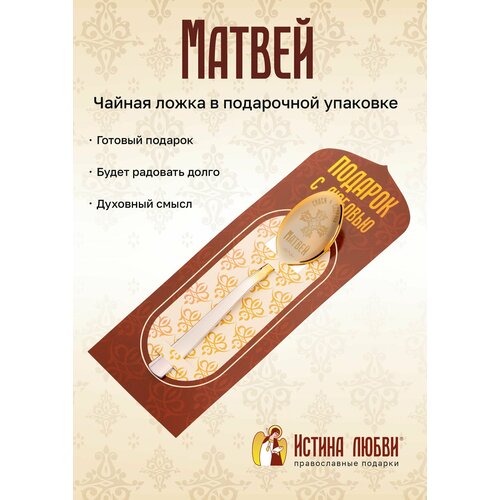 Ложка чайная маленькая именная Матвей фото