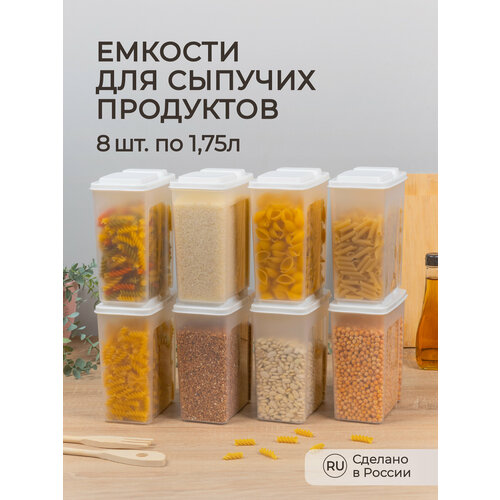 Комплект емкостей для сыпучих продуктов 1,75л, 15 х 9,2х 18,5 см, 8 шт (Белый) фото