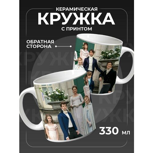 Кружка, для кофе и чая, Бриджертоны фото