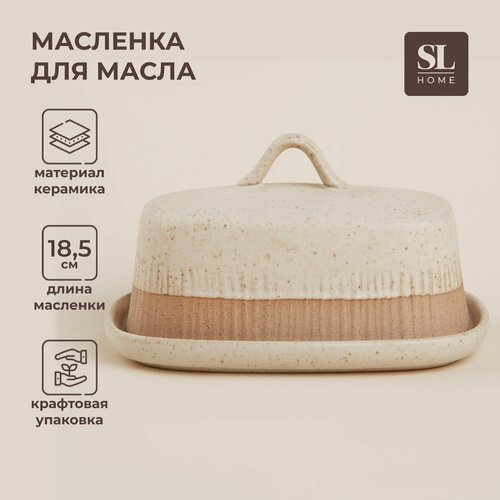 Масленка SL Home 