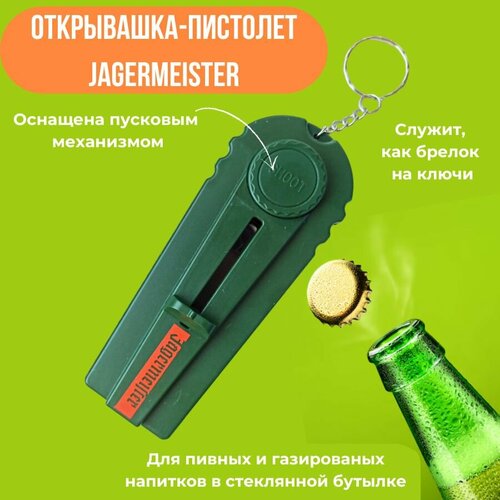 Открывашка-брелок для пива с механизмом выстрела Jagermeister фото