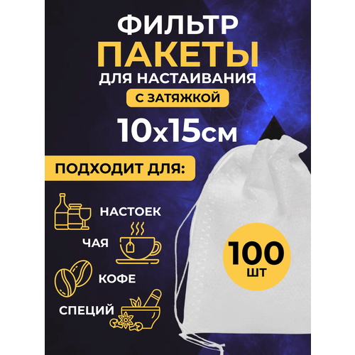 Фильтр-пакеты 10х15 см. (100 шт.) одноразовые, для настаивания трав/специй/чая фото