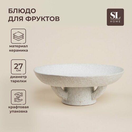 Sima-Land Home Блюдо для фруктов керамическое SL Home «Арена Бланка», d=27 см, 27×10 см, цвет белый фото