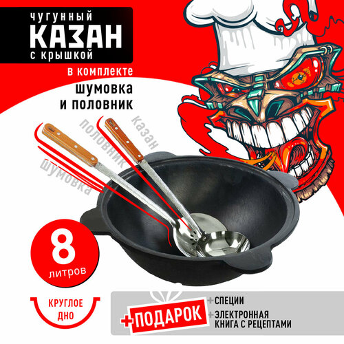 Казан чугунный 8 л (круглое дно) с шумовкой, половником и специями фото