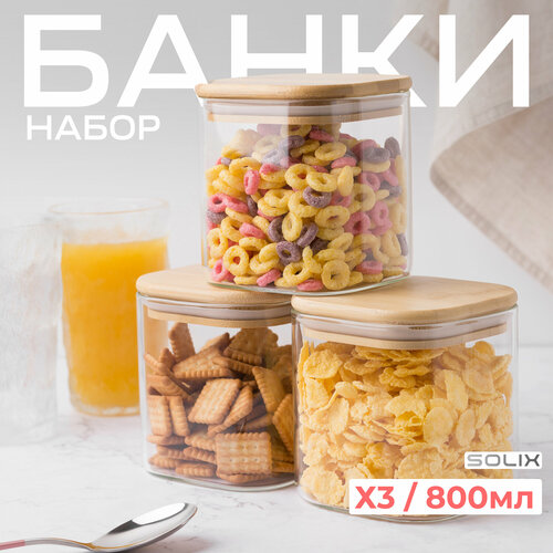 Банки стеклянные для сыпучих продуктов 3шт 800 МЛ SOLIX фото