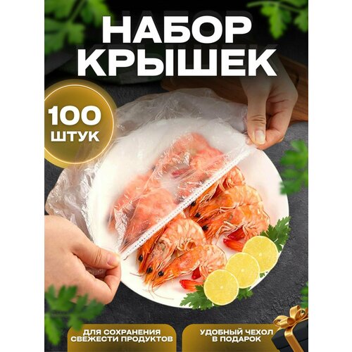 Пакет-крышки, для хранения пищи, полиэтилен, 100 штук фото