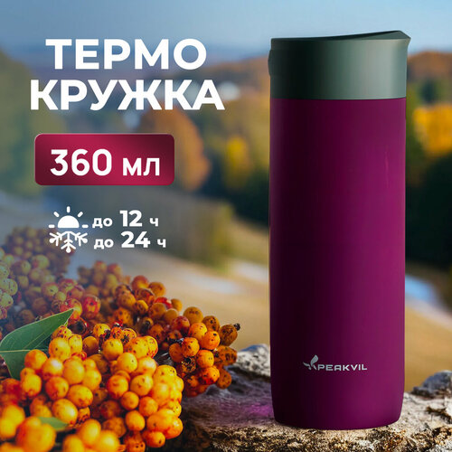 Термокружка Peakvil для чая и кофе, 360 мл ударопрочный корпус фото