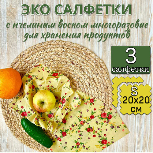 Салфетки восковые многоразовые для хранения продуктов, в упаковке 3 штуки 20х20 сантиметров фото