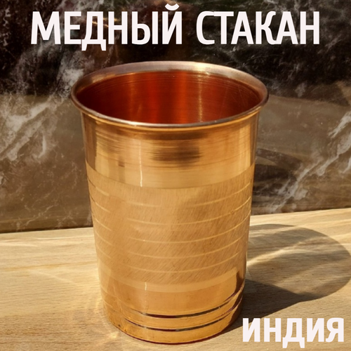 Стакан медный для настаивания медной воды, Индия фото