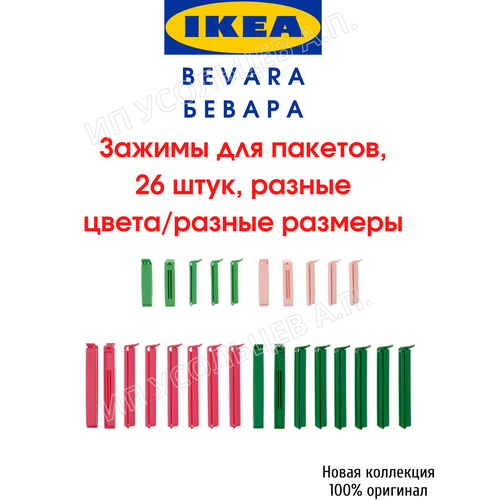 Набор зажимов для пакетов/пластмассовые зажимы 26 шт./икеа BEVARA бевара IKEA фото