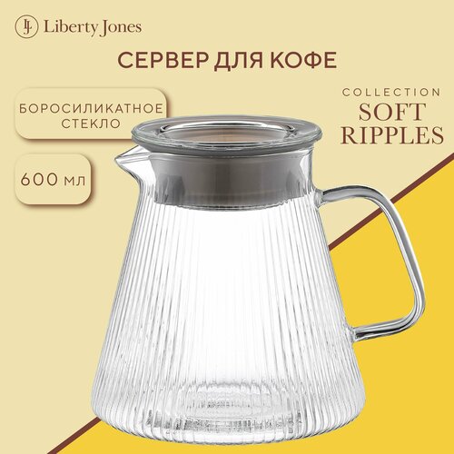 Чайник заварочный Soft Ripples 600 мл стеклянный рифленый Liberty Jones LJ0000278 фото