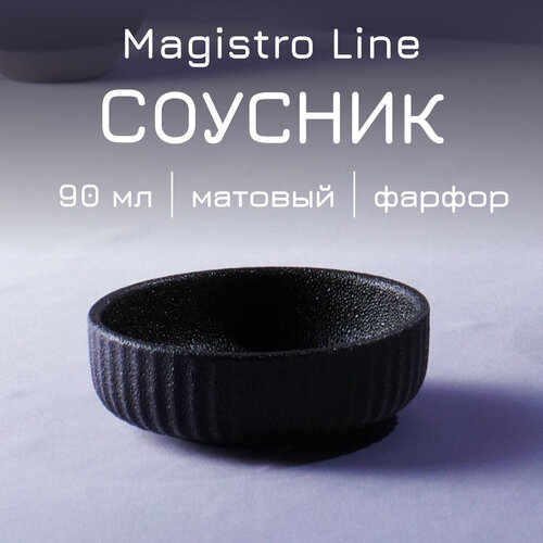 Соусник Magistro Line фарфоровый, 90 мл, цвет чёрный фото