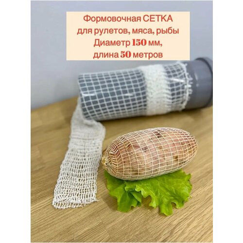 Сетка формовочная для мяса и рулетов 150мм, длина 50 м фото