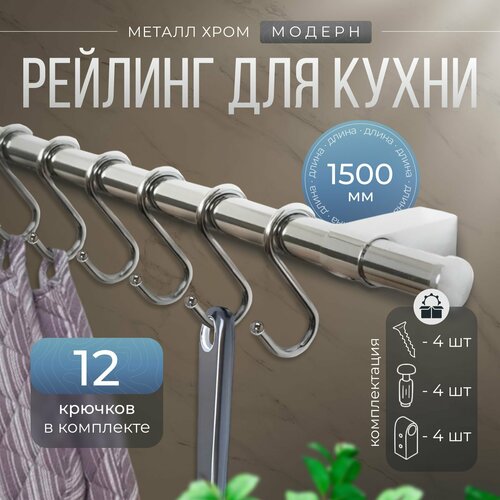 Рейлинг 150 см 