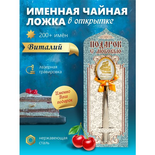 Виталий - Именная чайная ложка фото