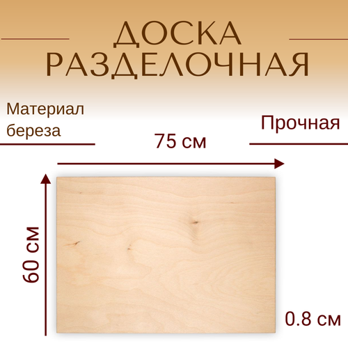 Доска для раскатки и нарезки из березы 75x60x0,8 см фото