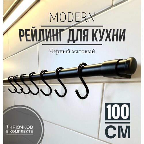 Рейлинг для кухни Modern чёрный, 100 см + 7 крючков. фото