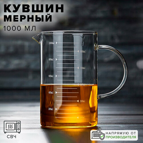 Стакан мерный 1 л, стеклянный, мерная кружка, Good Sale фото