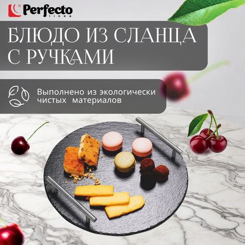 Блюдо из сланца с ручками PERFECTO LINEA d30 см (28-325325) фото