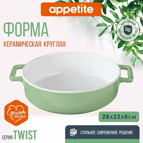 Форма керамическая круглая 28х22,5х6,5см зеленая Twist TM Appetite фото