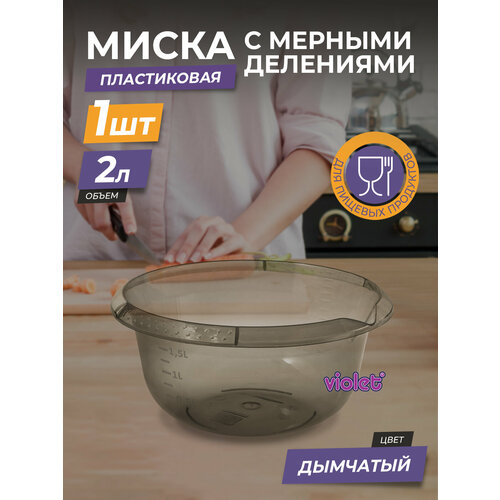 Миска violet с мерным делением, 4879249 2 л,дымчатый фото