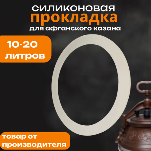 Силиконовая прокладка для афганского казана 10-20 литров фото