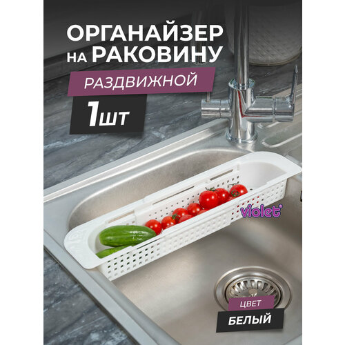 Органайзер на раковину раздвижной Лофт узкий, цвет белый / Мойка-сушка для фруктов / Сушилка для столовых приборов фото