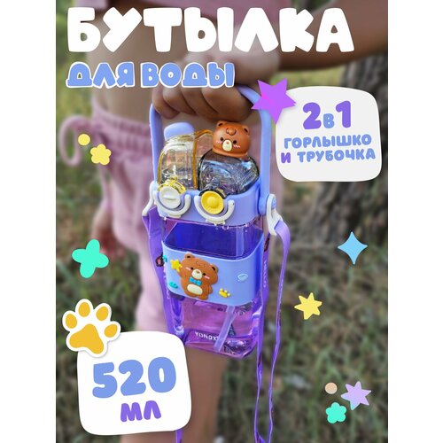 Бутылка для воды детская с трубочкой Bear сиреневая фото