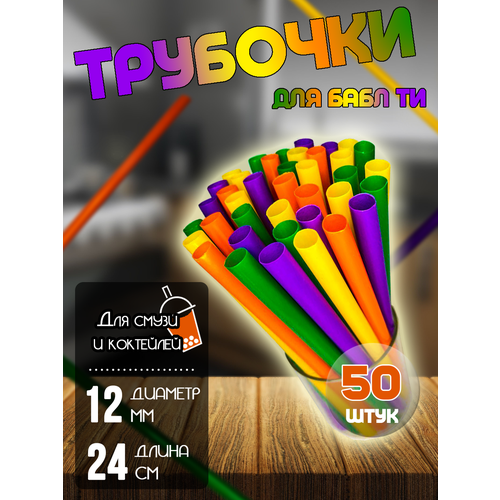 фото Трубочки широкие для бабл ти, цветные, 50 шт., купить за 450 руб