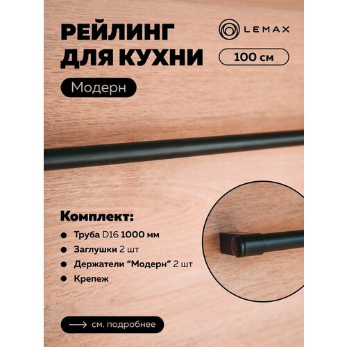 Комплект рейлинга Модерн Lemax, сталь, 100x4x3.5, черный матовый фото