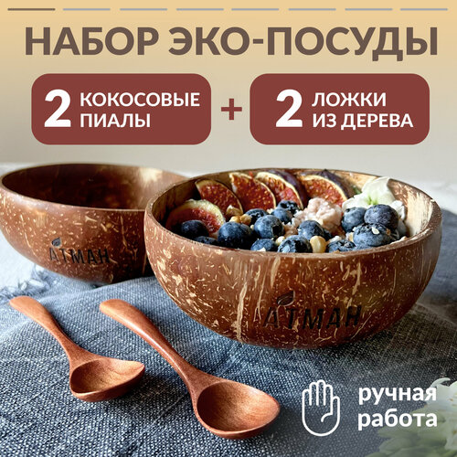 Пиала из скорлупы кокоса 2 шт, деревянная ложка из махила 2 шт, АТМАН фото