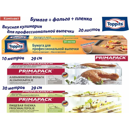 Комплект: TOPPITS Бумага д/профессиональной выпечки, 20шт. PRIMAPACK Пищевая пленка, 30м х 29 см, PRIMAPACK Алюминиевая фольга 10м х 29 см. фото