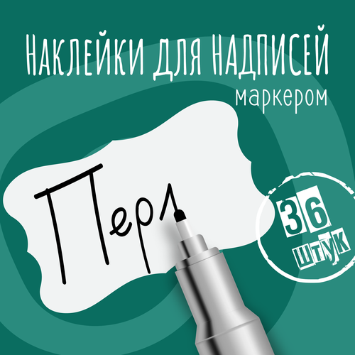 Наклейки на банки для сыпучих продуктов, наклейки без надписей, 50х30 мм, 36 штук, белые, влагостойкие. Форма 7 фото