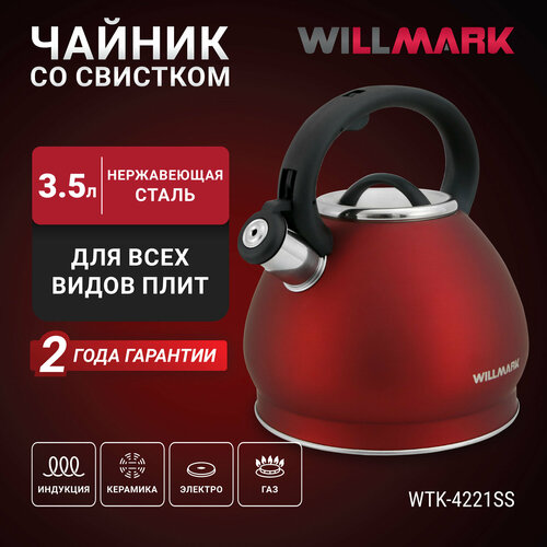 Чайник WILLMARK WTK-4221SS (3,5л, со свистком, с крышкой, нейлоновая ручка, техн. Easy spout open) фото