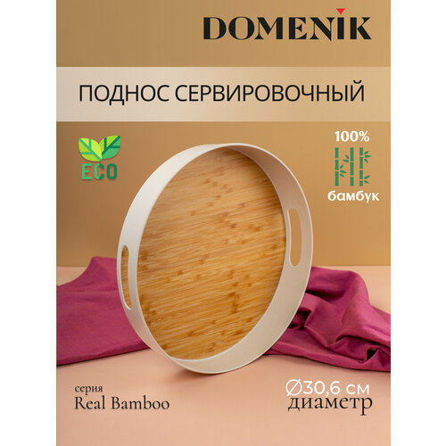 Поднос круглый Domenik REAL BAMBOO 30см фото