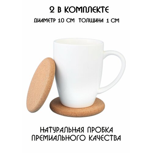 Подставки под кружку, подставки под стакан, подставки под чашку, под бокал, под горячее, бирдекель из натуральной пробки, набор из 2-х штук фото