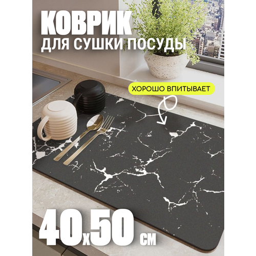 Коврик для сушки посуды Edilium Black Marble, черный, 40 x 50 см фото