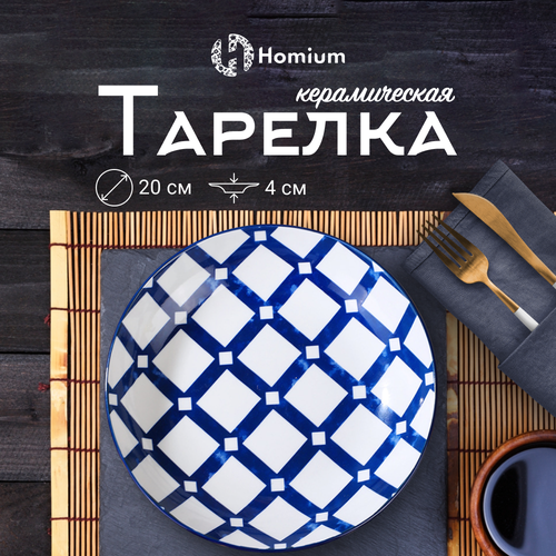 Керамическая тарелка для сервировки стола в Японском стиле Homium Japanese Collection, 20 см фото