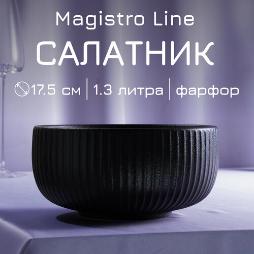 Салатник фарфоровый для подачи и сервировки, с высоким бортиком Magistro Line, 1,3 л, d=17,5 см фото