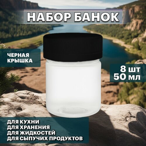 Набор банок по 50 мл с черной крышкой для хранения сыпучих, жидких и других продуктов - 8 шт фото