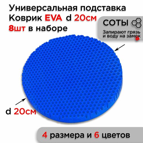 Подставка EVA под горячее посуду настольная, диаметр 20 см, 8 шт фото