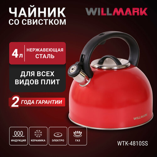 Чайник WILLMARK WTK-4810SS (4л, со свистком, с крышкой, нейлоновая ручка, техн. Easy spout open), Матовый красный фото