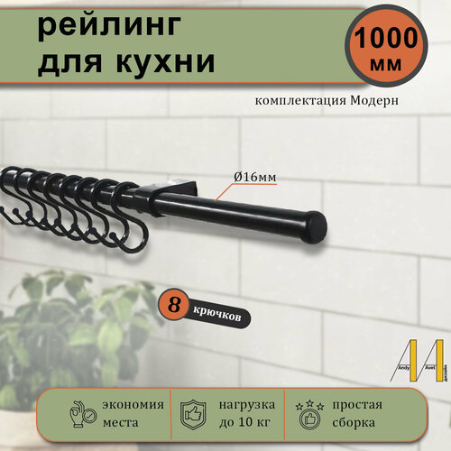 Рейлинг для кухни Модерн, 100 см, 8 крючков, 13 предметов, штанга для кухни, рейлинги для кухни черные фото