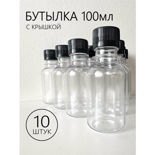 Бутылка из прочного пластика на 100 мл с крышкой, 10 шт. фото